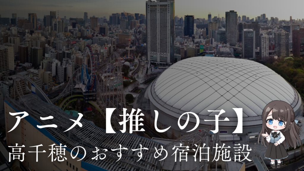 アニメ推しの子聖地高千穂のおすすめ宿泊施設