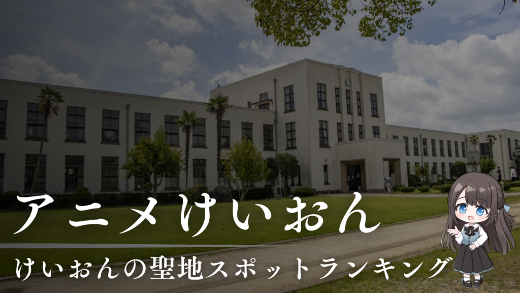 けいおんの聖地スポットランキング