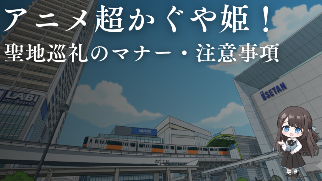 聖地巡礼のマナー・注意事項