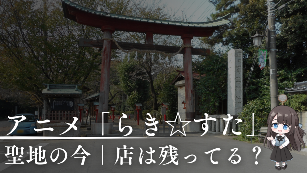 聖地の今｜店は残ってる？