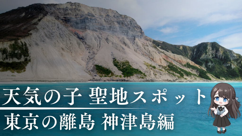 アニメ映画 天気の子 神津島編