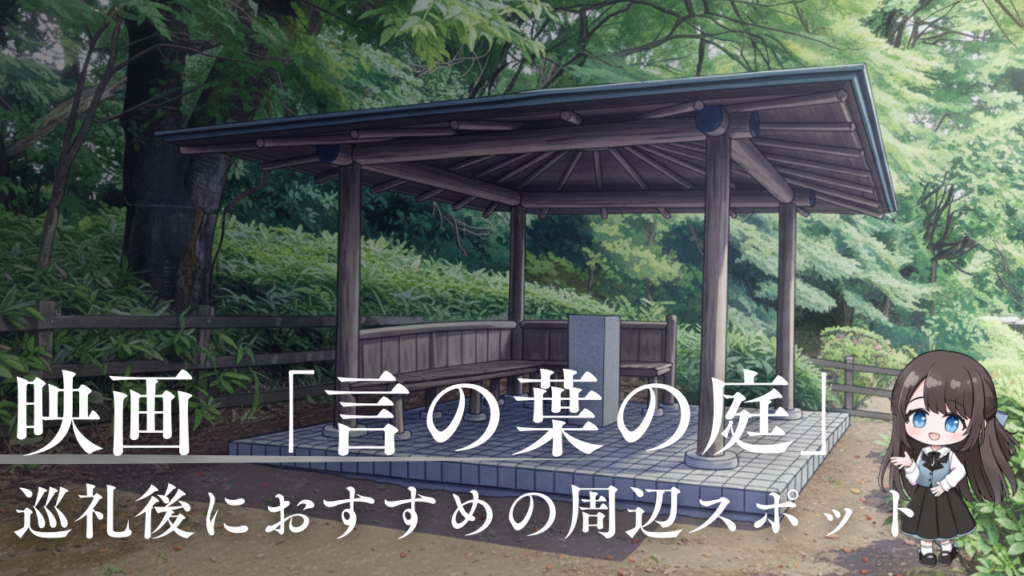 映画 「言の葉の庭」言の葉の庭の聖地巡礼後におすすめの周辺スポット