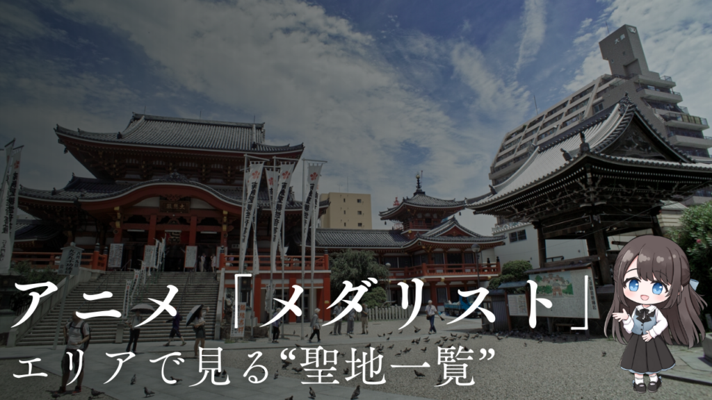 エリアで見る“聖地一覧”