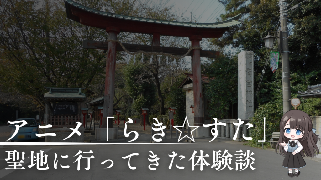 聖地に行ってきた体験談