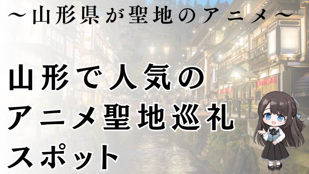 山形で人気の
アニメ聖地巡礼スポット