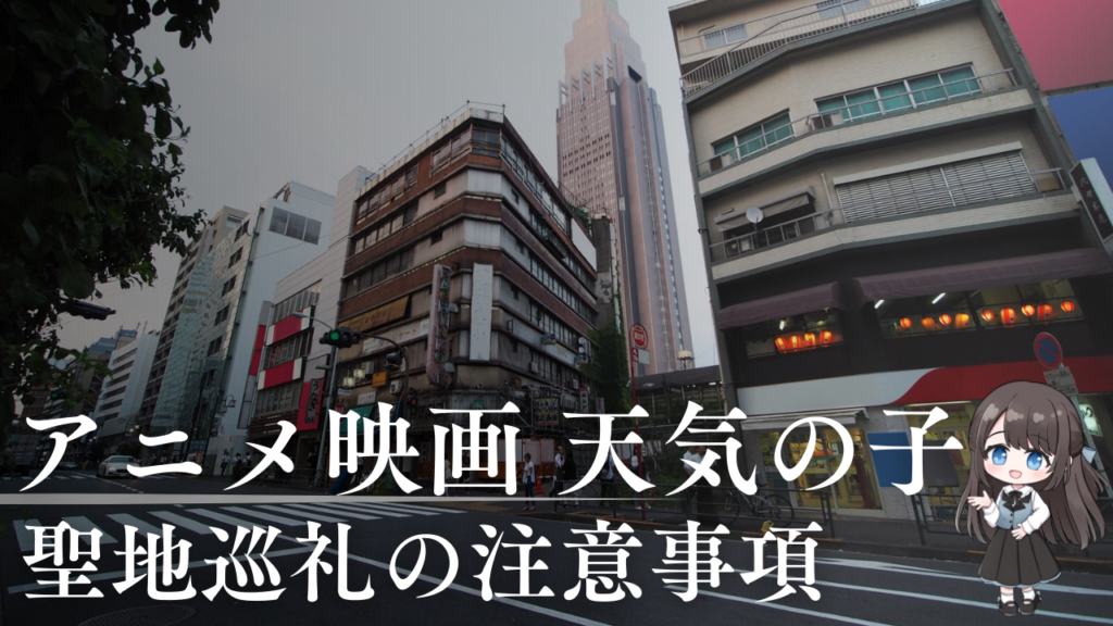 【天気の子】聖地巡礼 注意事項＆撮影マナー