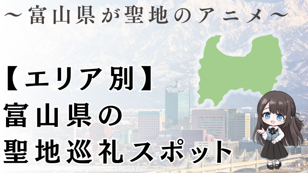 【エリア別】
富山県の
聖地巡礼スポット
