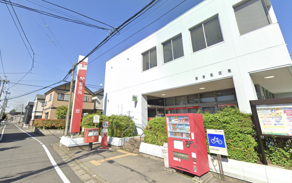 鷲宮郵便局