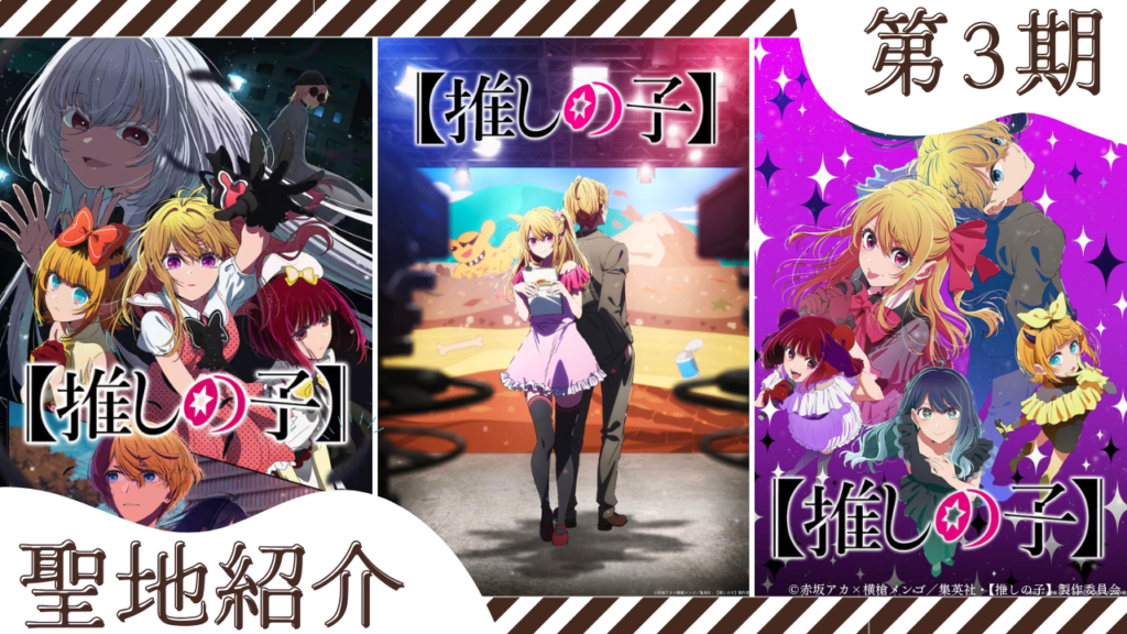 推しの子 第3期