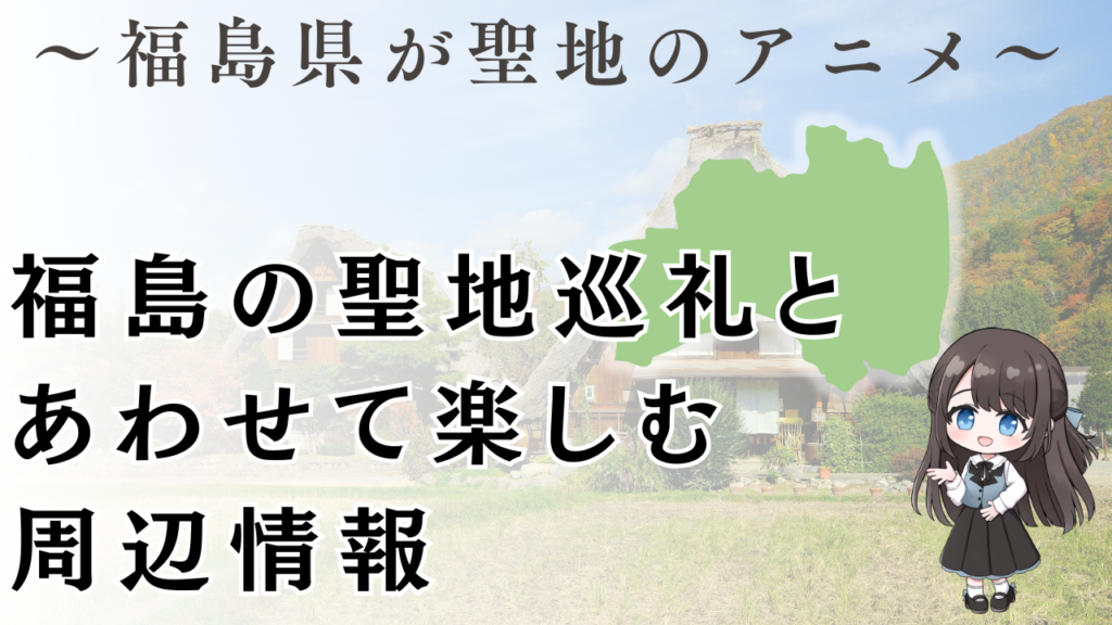 福島の聖地巡礼と
あわせて楽しむ
周辺情報