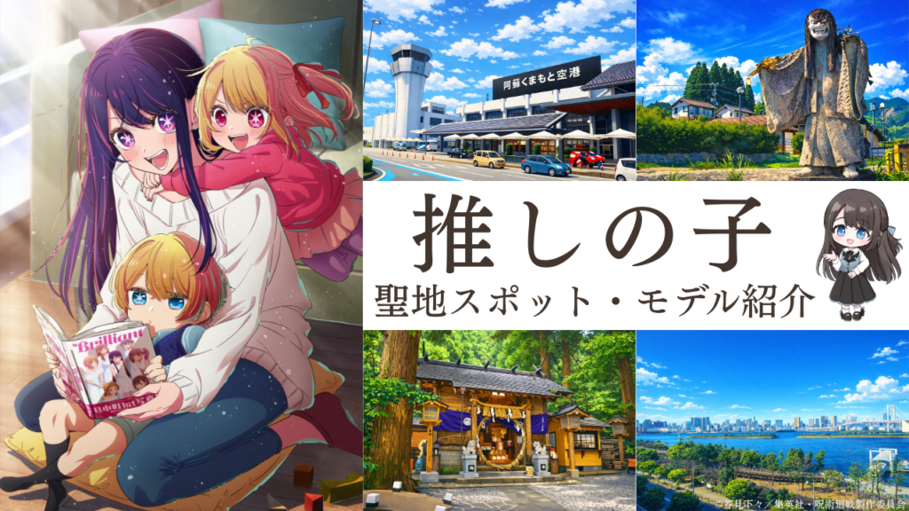 推しの子聖地マップ