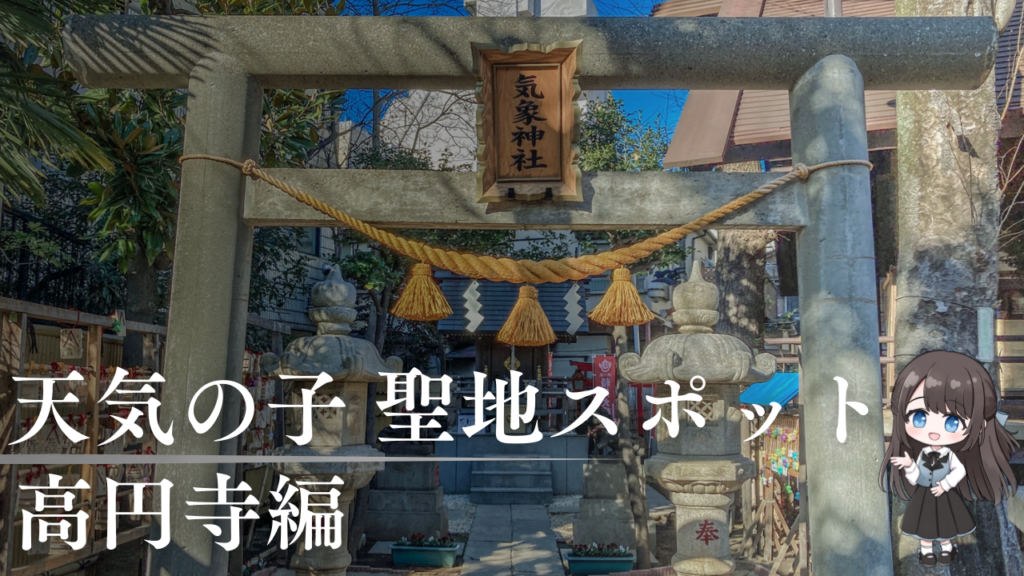 アニメ映画 天気の子 高円寺編