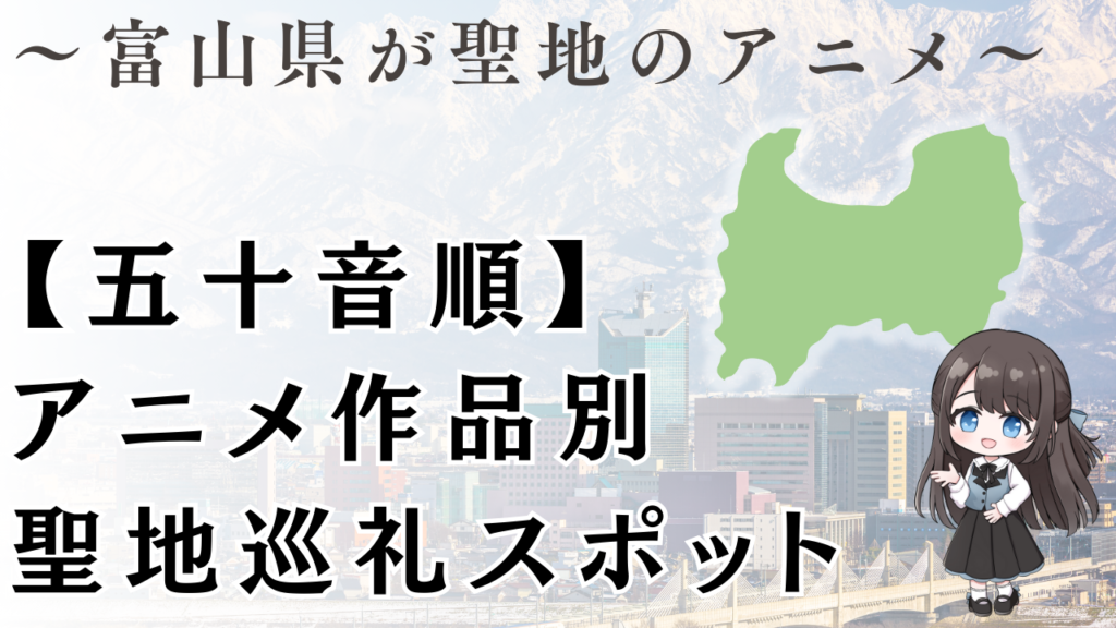 【五十音順】
アニメ作品別
聖地巡礼スポット