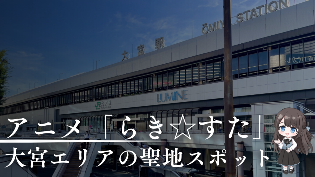 アニメ「らき☆すた」大宮エリアの聖地スポット
