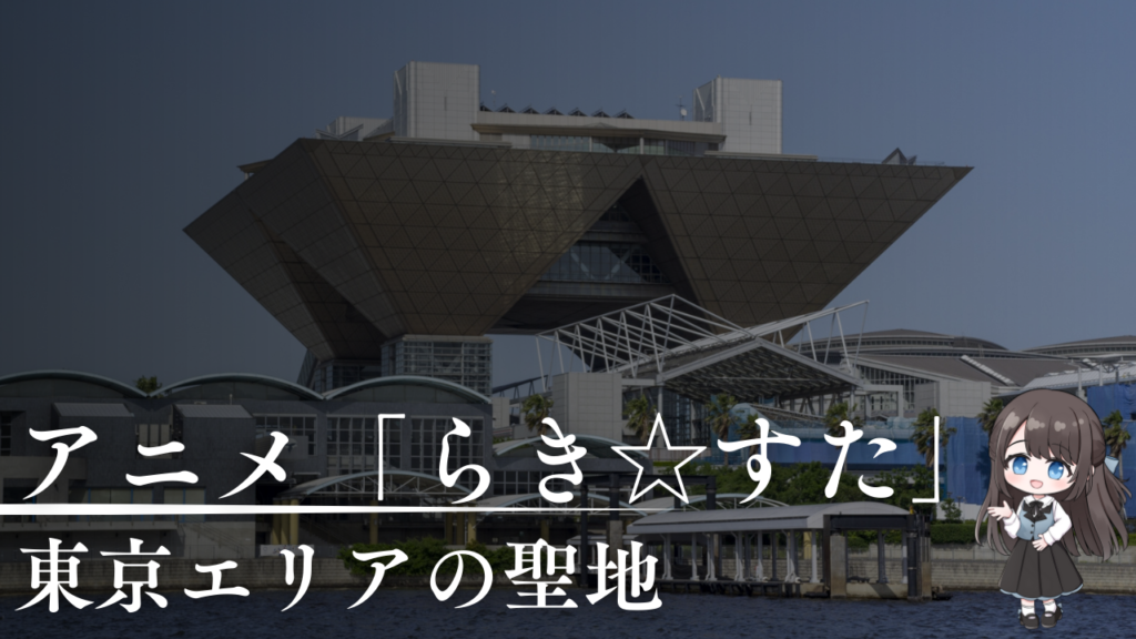 東京エリアの聖地スポット