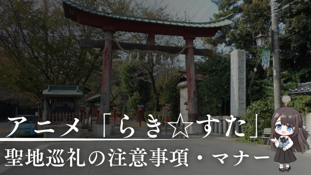 聖地巡礼の注意事項・マナー