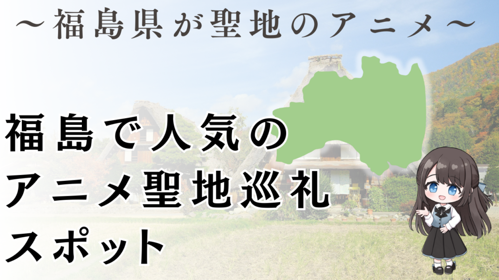 福島で人気の
アニメ聖地巡礼
スポット