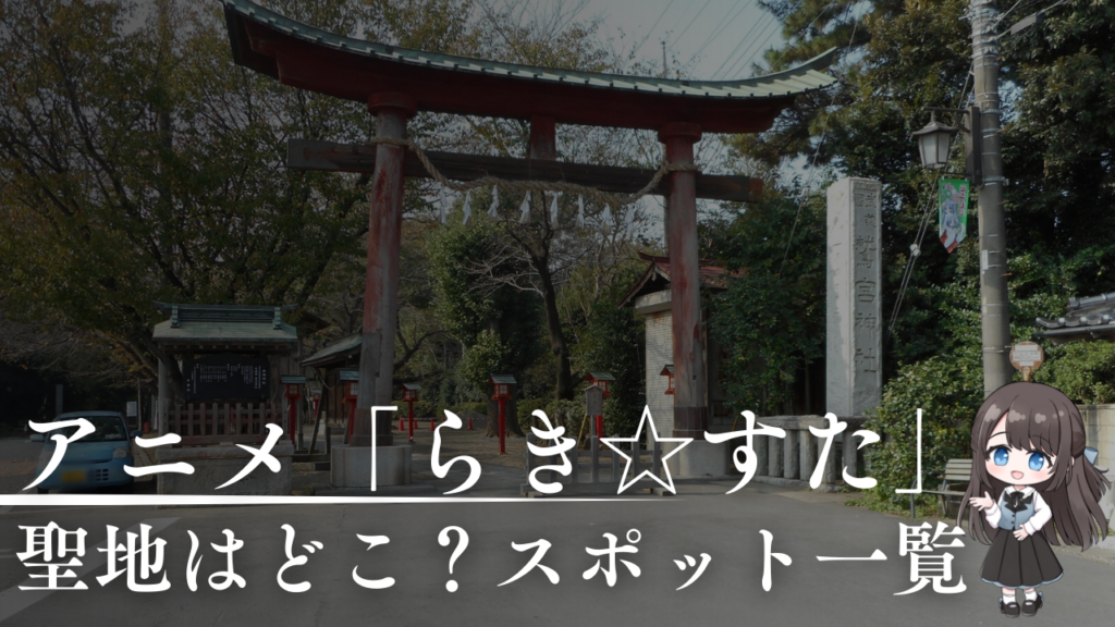 らきすたの聖地はどこ?スポット一覧