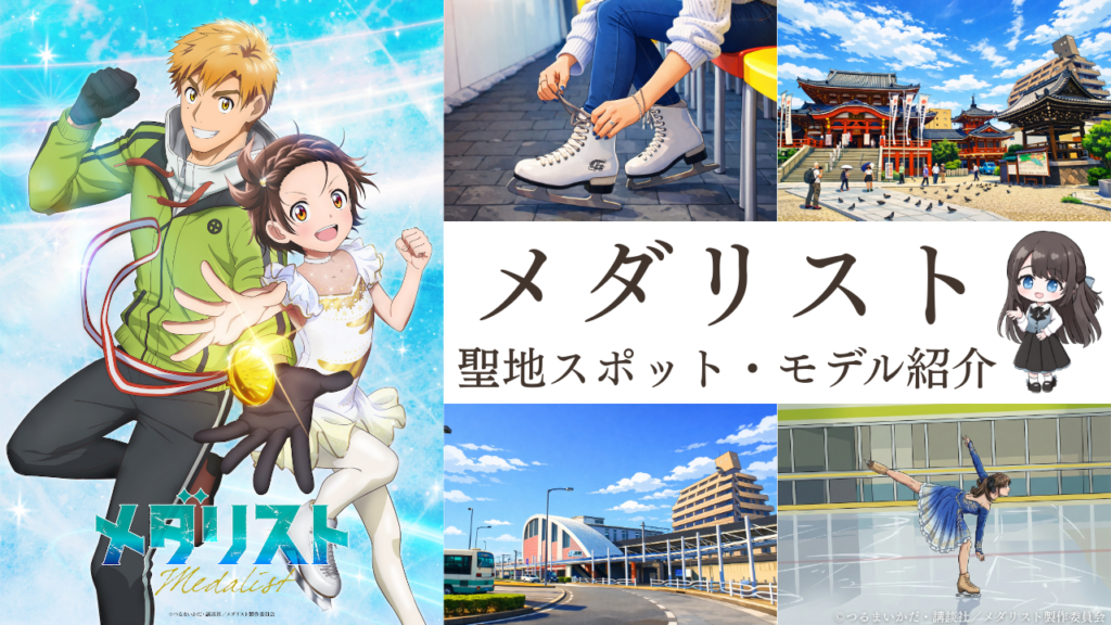 メダリスト聖地スポット・モデル紹介