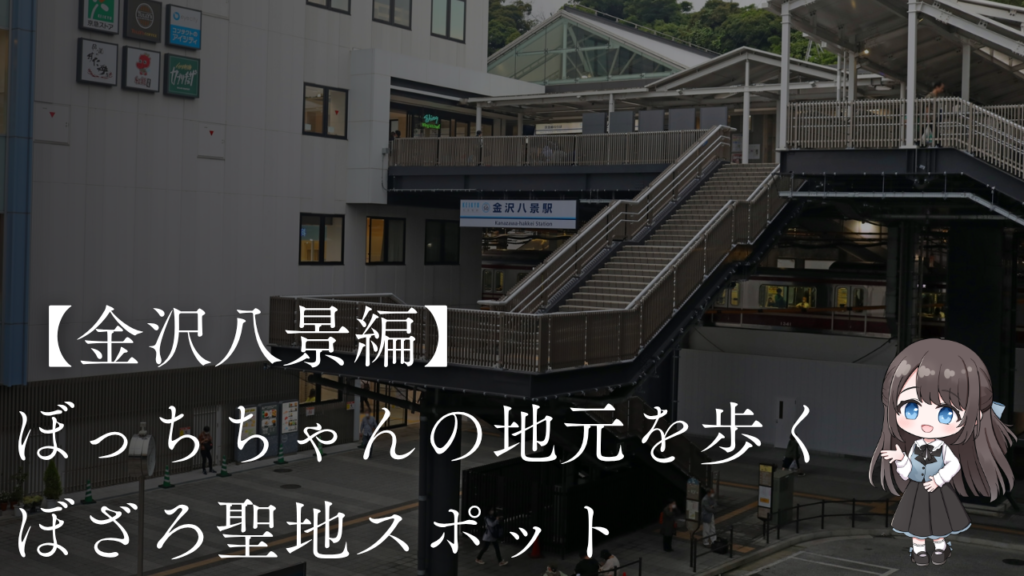 【金沢八景編】ぼっちちゃんの地元を歩くぼざろ聖地スポット