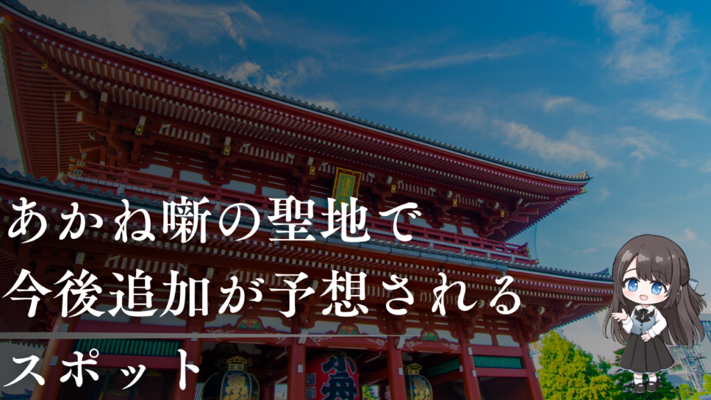 あかね噺の聖地で 今後追加が予想される スポット