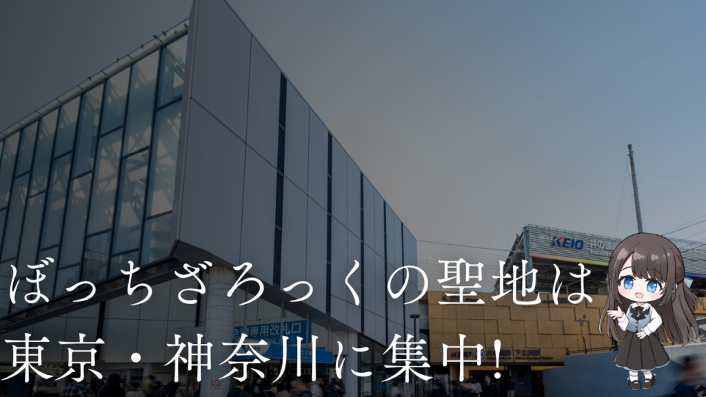 ぼっちざろっくの聖地は東京・神奈川に集中!舞台エリア早わかり