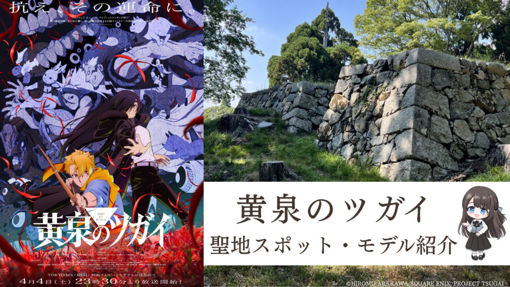 黄泉のツガイ 聖地マップ