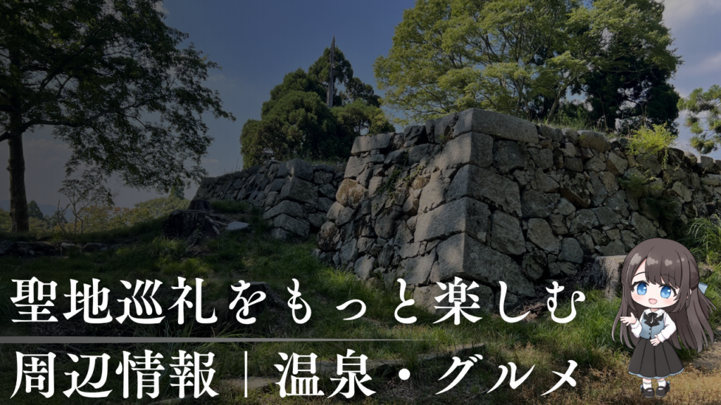 聖地巡礼をもっと楽しむ周辺情報｜温泉・グルメ