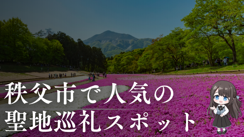 秩父市で人気の聖地巡礼スポット