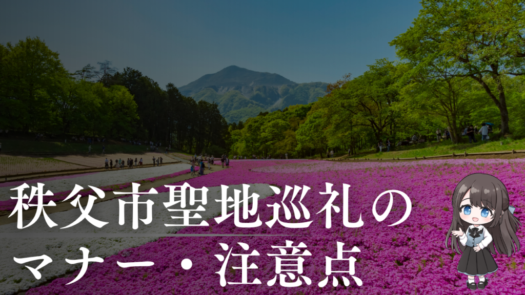 秩父市聖地巡礼の
マナー・注意点