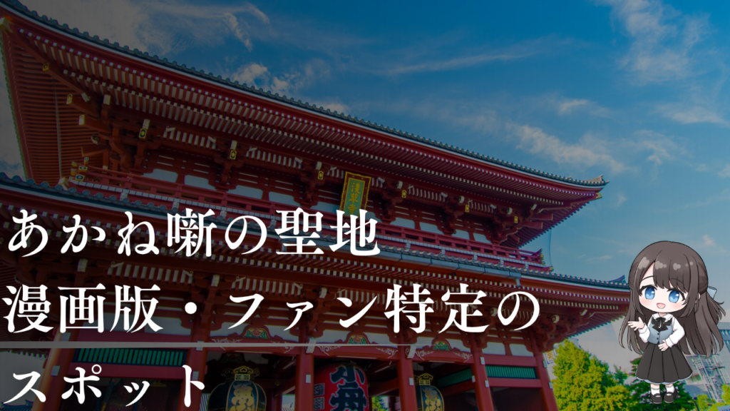 あかね噺の聖地｜漫画版・ファン特定のスポット