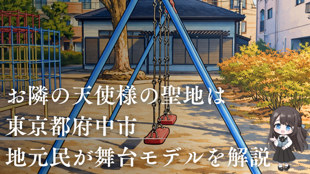お隣の天使様の聖地は東京都府中市｜地元民が舞台モデルを解説 (1)