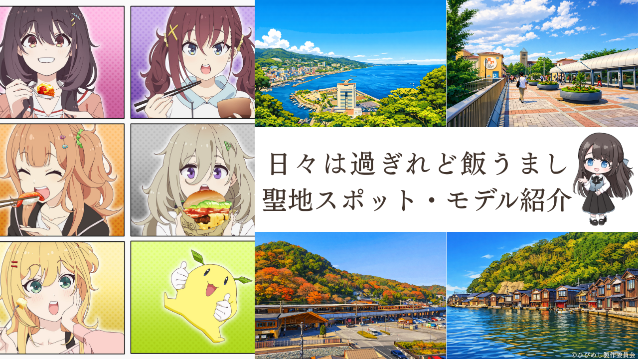 日々は過ぎれど飯うまし