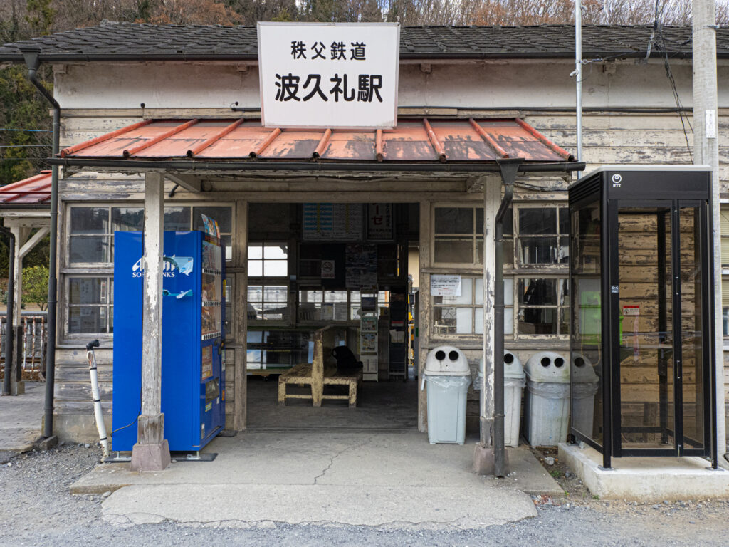 波久礼駅