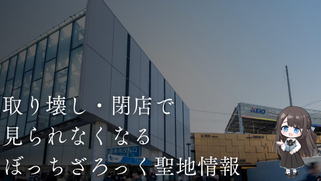 取り壊し・閉店で
見られなくなる
ぼっちざろっく聖地情報