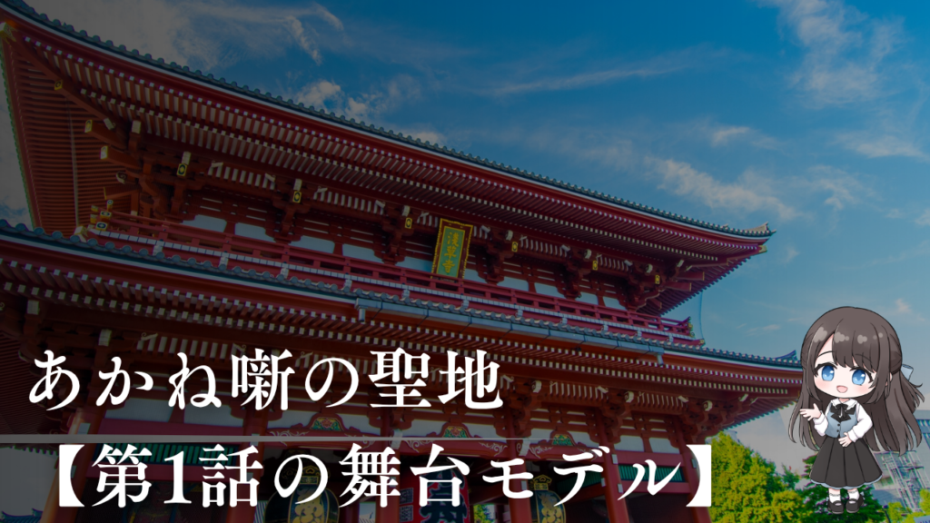 あかね噺の聖地を話数別に紹介【第1話の舞台モデル】