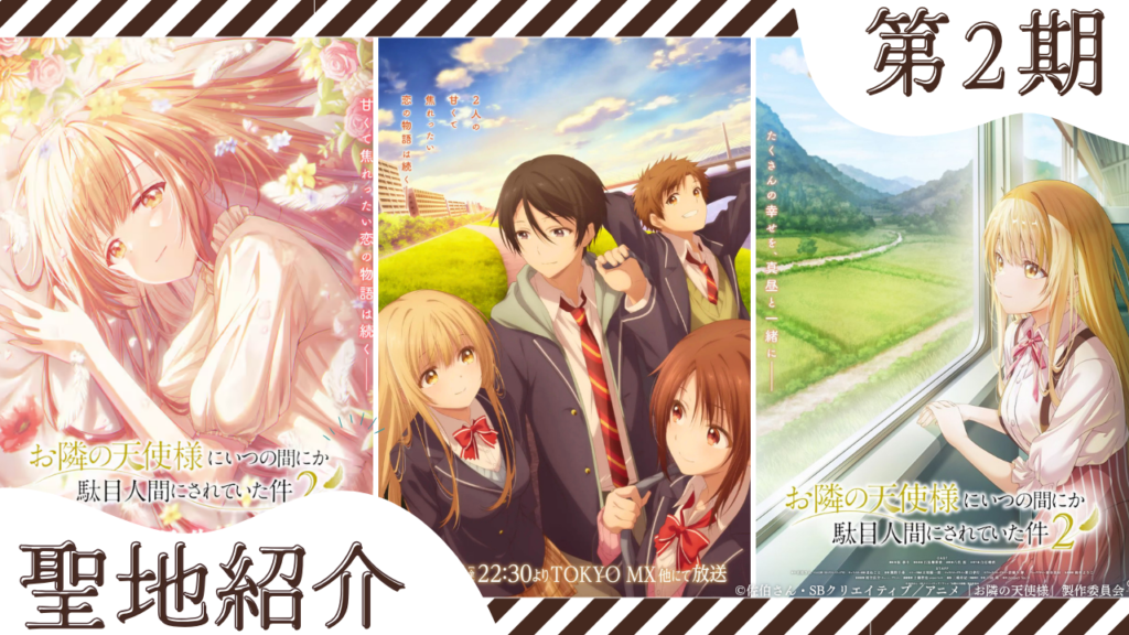 天使様 第2期