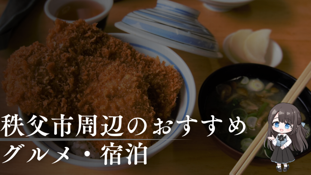 秩父市周辺のおすすめ
グルメ・宿泊