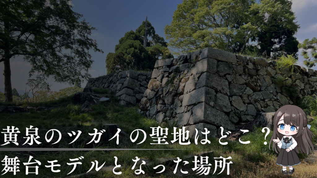 黄泉のツガイの聖地はどこ？舞台モデルとなった実在の場所を総まとめ