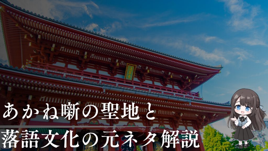 あかね噺の聖地と 落語文化の元ネタ解説 (1)