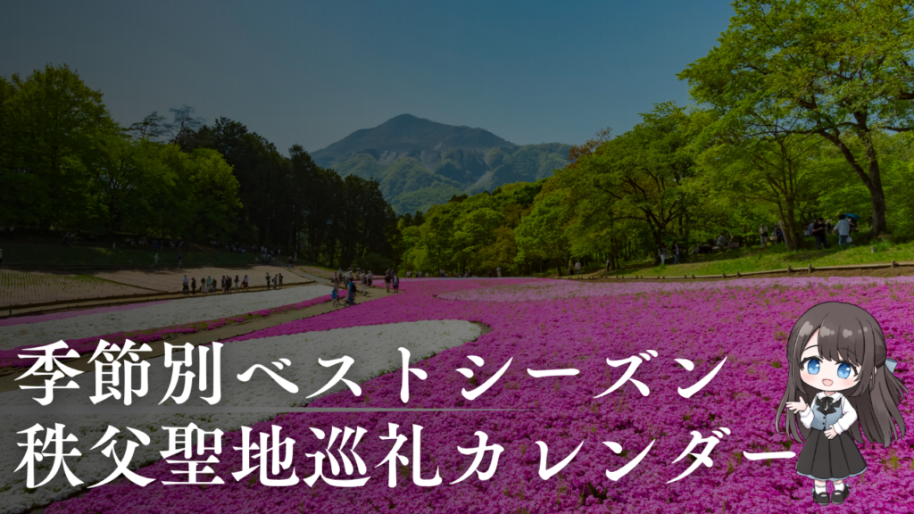 季節別ベストシーズン
秩父聖地巡礼カレンダー