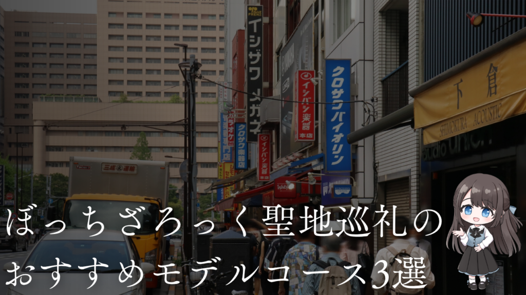 ぼっちざろっく聖地巡礼のおすすめモデルコース3選