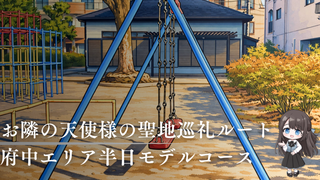 お隣の天使様の聖地巡礼ルート 府中エリア半日モデルコース