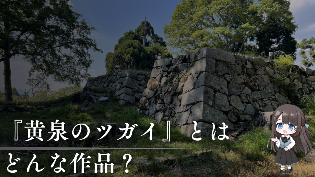 『黄泉のツガイ』とは
どんな作品？