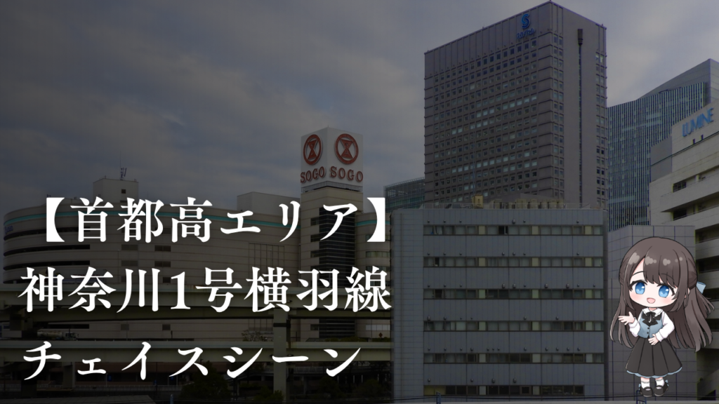 神奈川1号横羽線