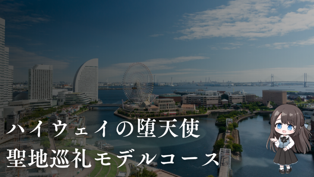 ハイウェイの堕天使
聖地巡礼モデルコース