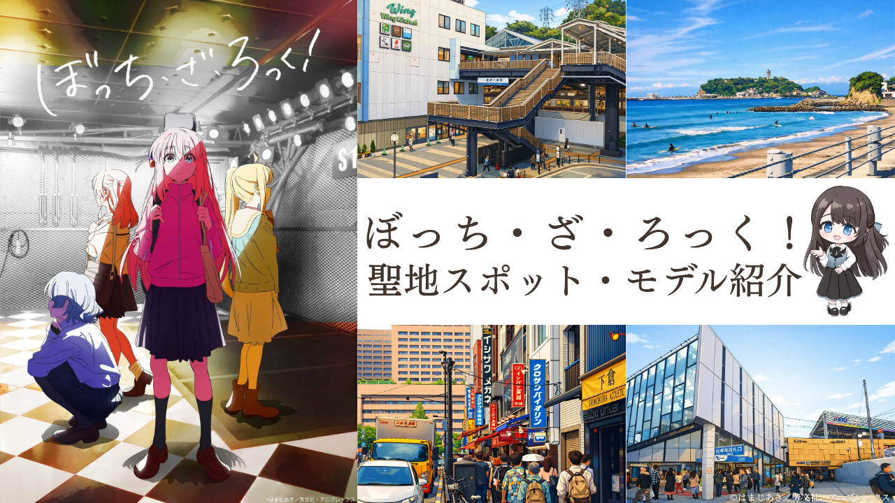 ぼっち・ざ・ろっく！聖地マップ