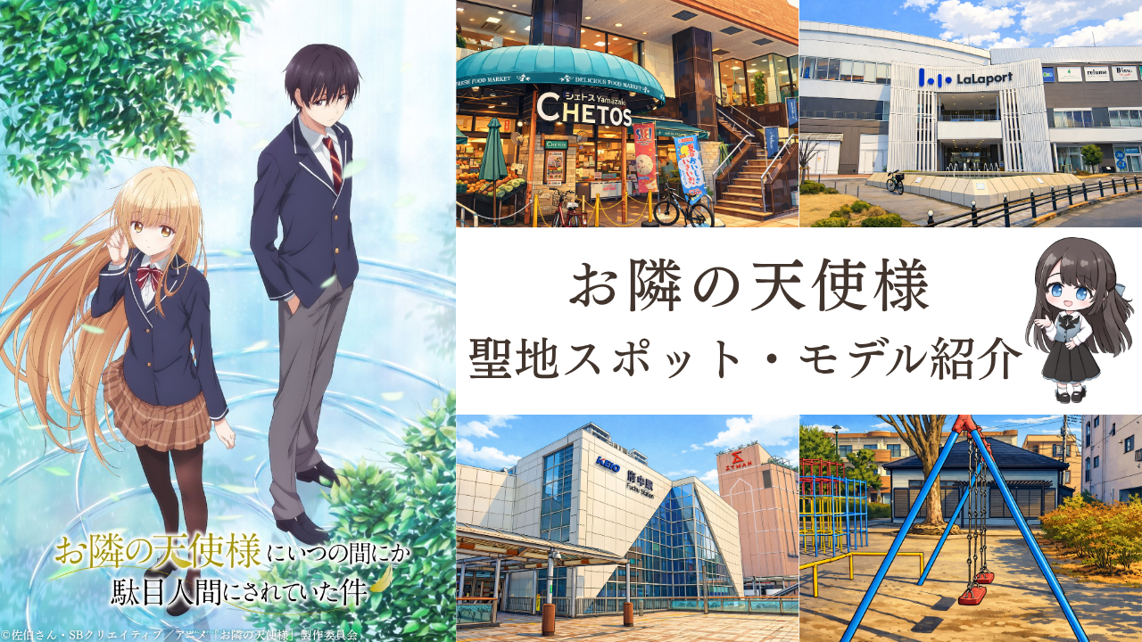 天使様聖地マップ