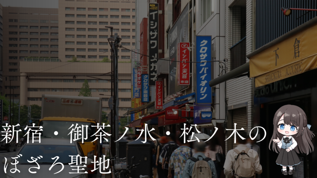 【その他エリア】新宿・御茶ノ水・松ノ木のぼざろ聖地