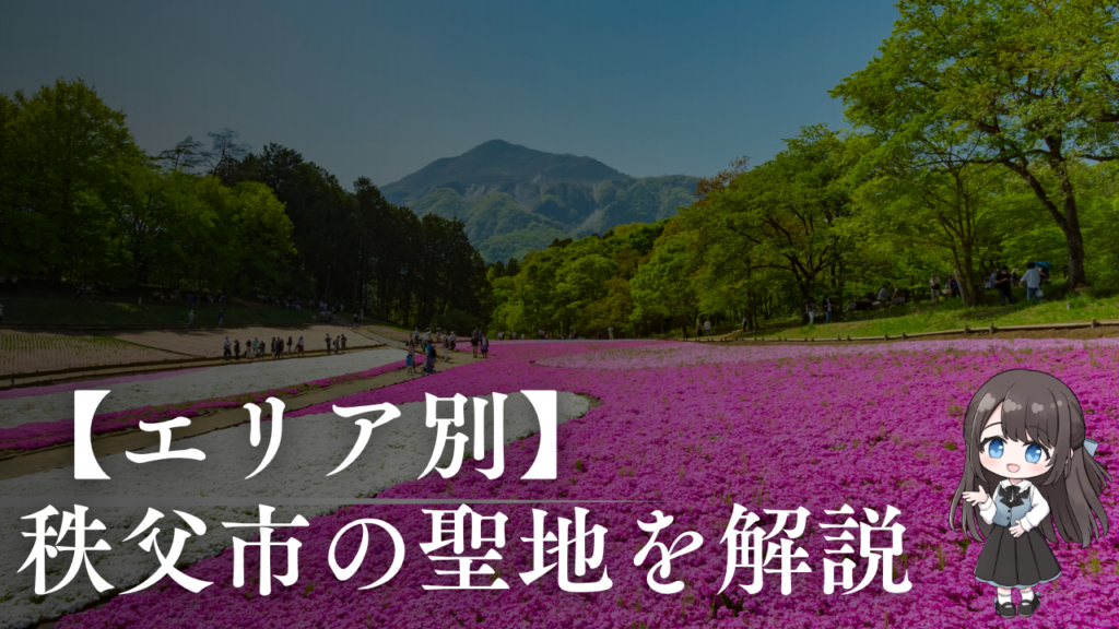 【エリア別】
秩父市の聖地を解説